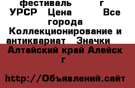 1.1) фестиваль : 1957 г - УРСР › Цена ­ 390 - Все города Коллекционирование и антиквариат » Значки   . Алтайский край,Алейск г.